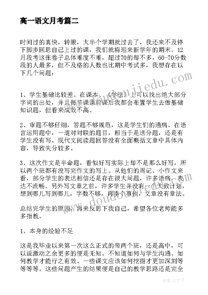 高一语文月考 高一语文月考低分总结(精选8篇)