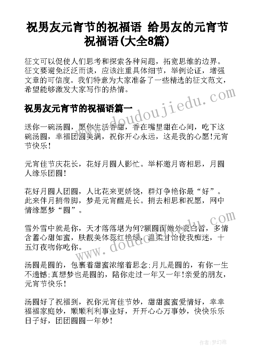 祝男友元宵节的祝福语 给男友的元宵节祝福语(大全8篇)