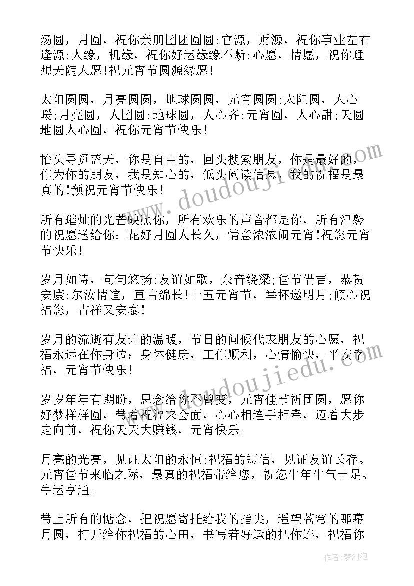 祝男友元宵节的祝福语 给男友的元宵节祝福语(大全8篇)