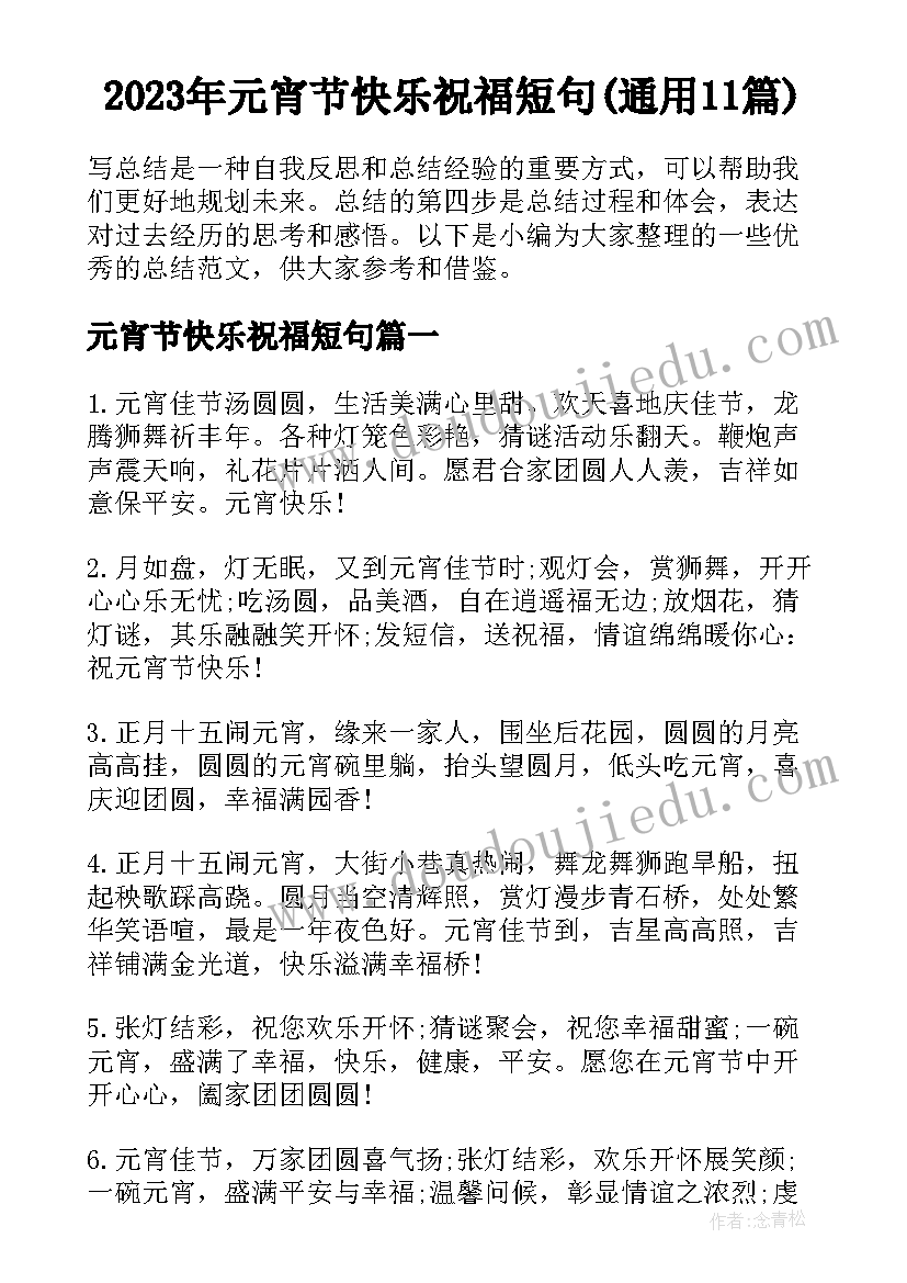 2023年元宵节快乐祝福短句(通用11篇)