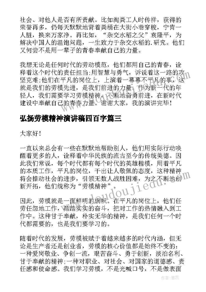 2023年弘扬劳模精神演讲稿四百字(实用8篇)