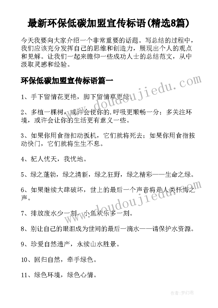 最新环保低碳加盟宣传标语(精选8篇)