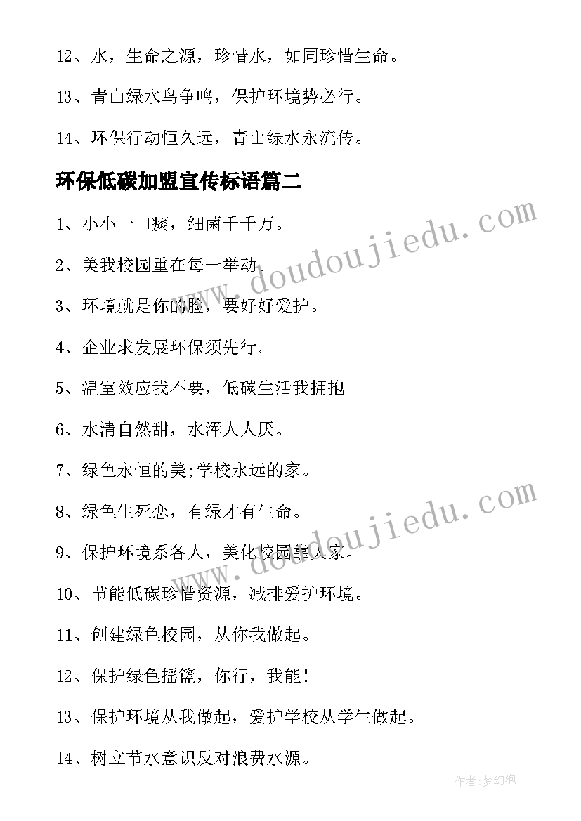 最新环保低碳加盟宣传标语(精选8篇)