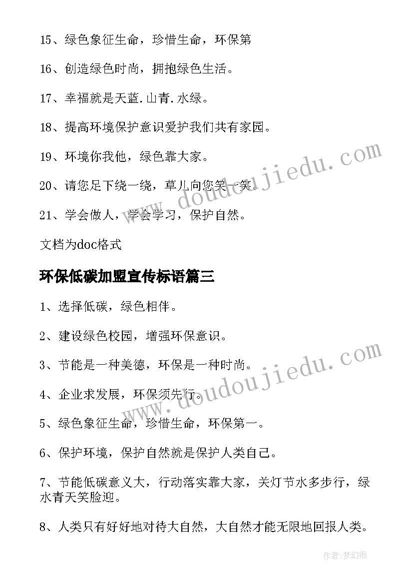 最新环保低碳加盟宣传标语(精选8篇)