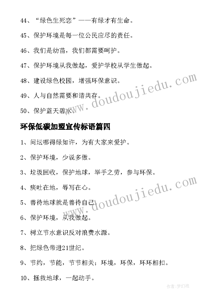 最新环保低碳加盟宣传标语(精选8篇)