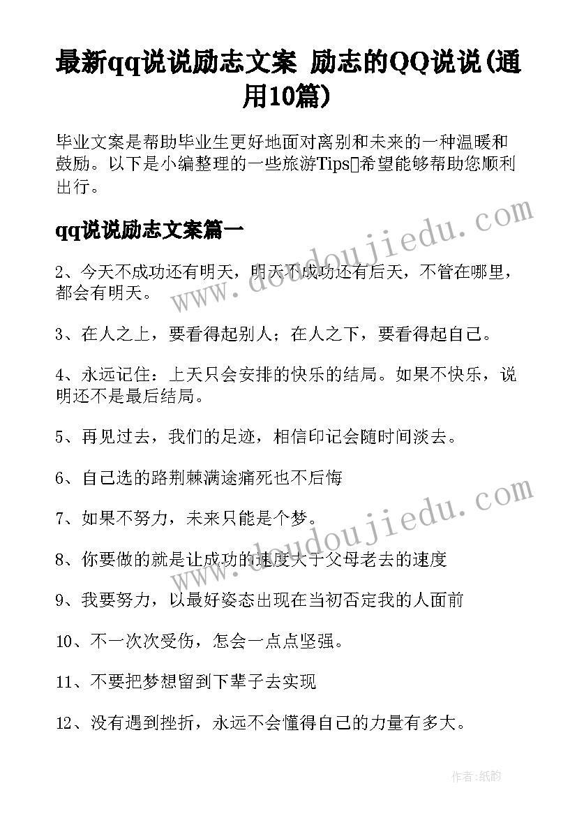 最新qq说说励志文案 励志的QQ说说(通用10篇)