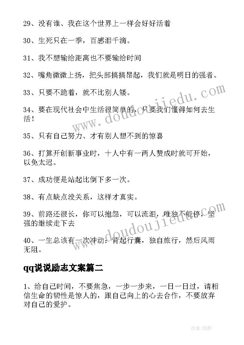 最新qq说说励志文案 励志的QQ说说(通用10篇)