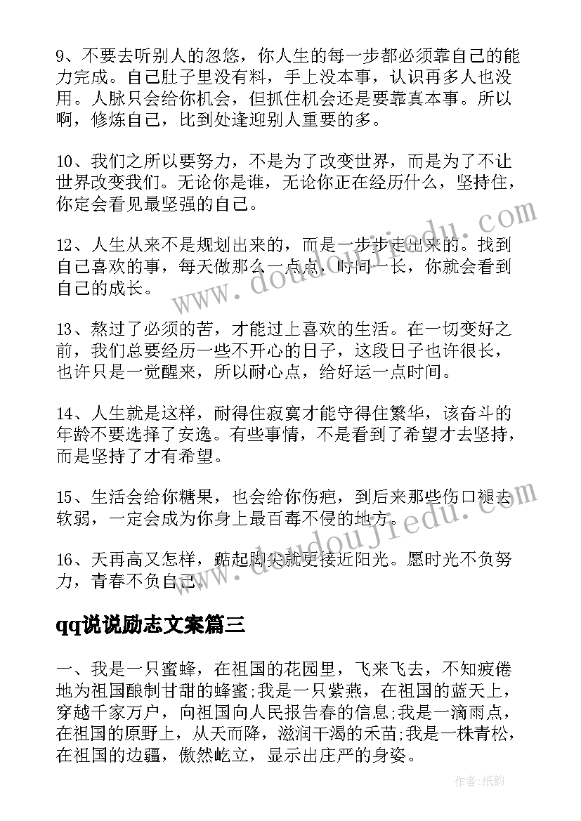 最新qq说说励志文案 励志的QQ说说(通用10篇)