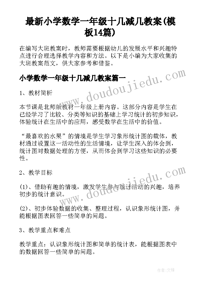 最新小学数学一年级十几减几教案(模板14篇)