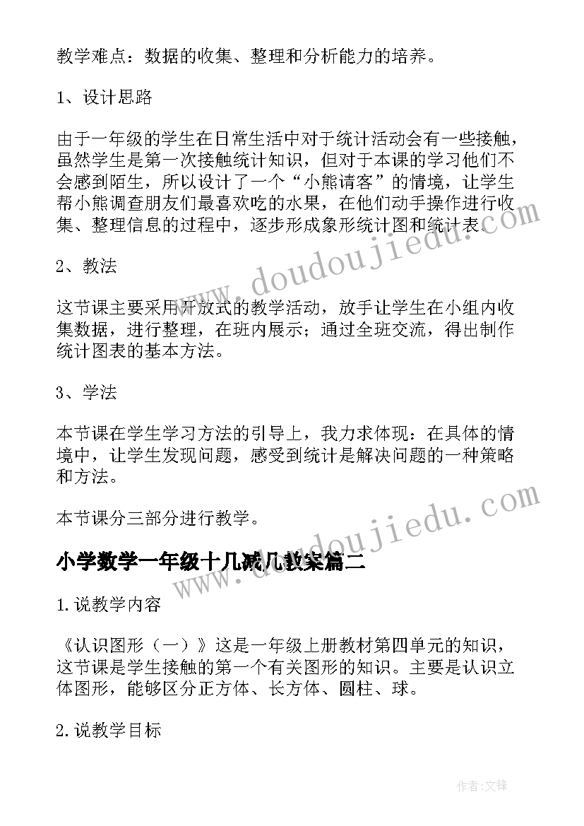 最新小学数学一年级十几减几教案(模板14篇)