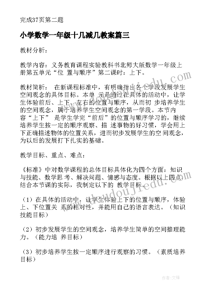 最新小学数学一年级十几减几教案(模板14篇)