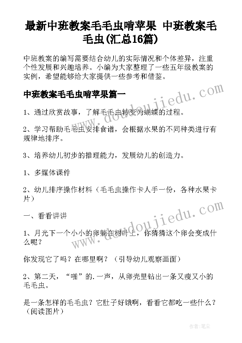 最新中班教案毛毛虫啃苹果 中班教案毛毛虫(汇总16篇)