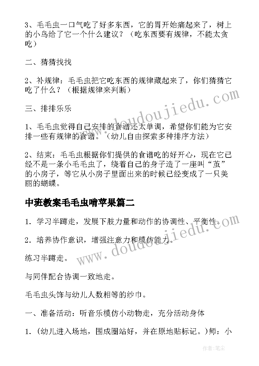 最新中班教案毛毛虫啃苹果 中班教案毛毛虫(汇总16篇)