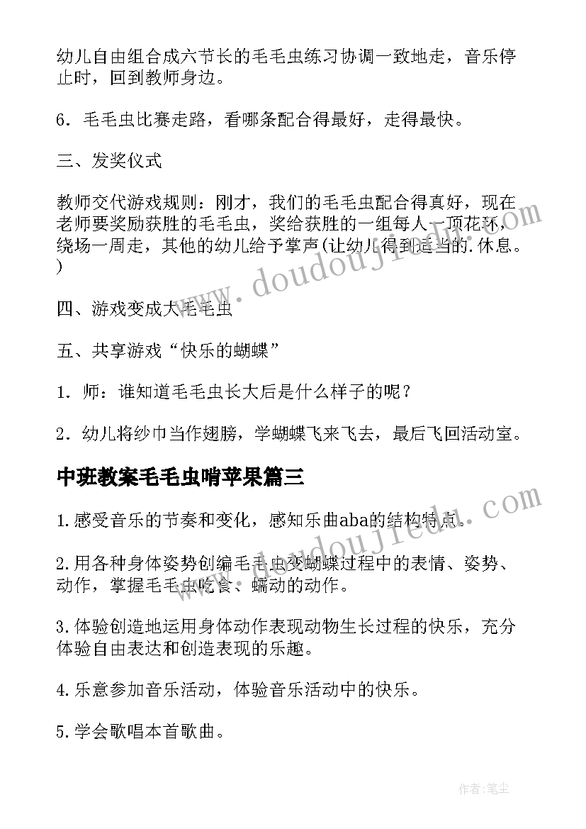 最新中班教案毛毛虫啃苹果 中班教案毛毛虫(汇总16篇)