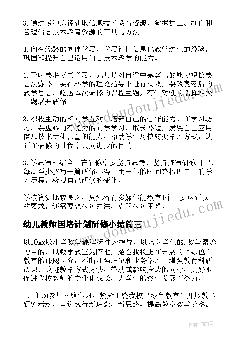 幼儿教师国培计划研修小结(模板11篇)