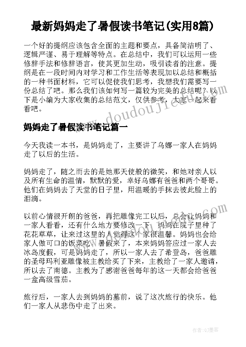 最新妈妈走了暑假读书笔记(实用8篇)