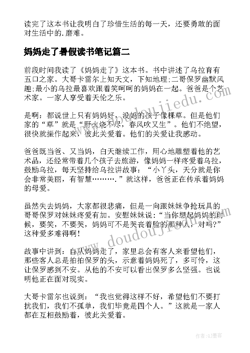 最新妈妈走了暑假读书笔记(实用8篇)