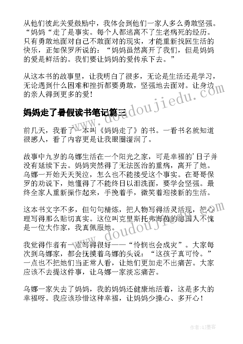 最新妈妈走了暑假读书笔记(实用8篇)