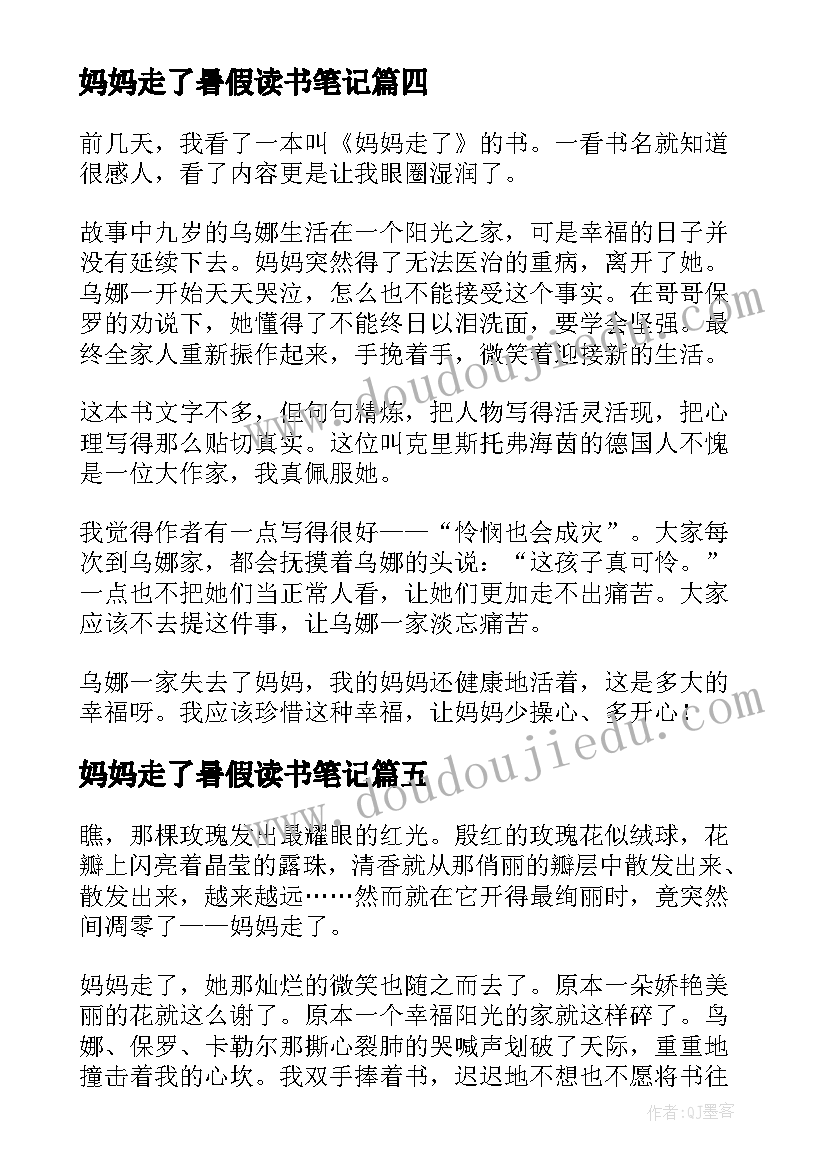 最新妈妈走了暑假读书笔记(实用8篇)