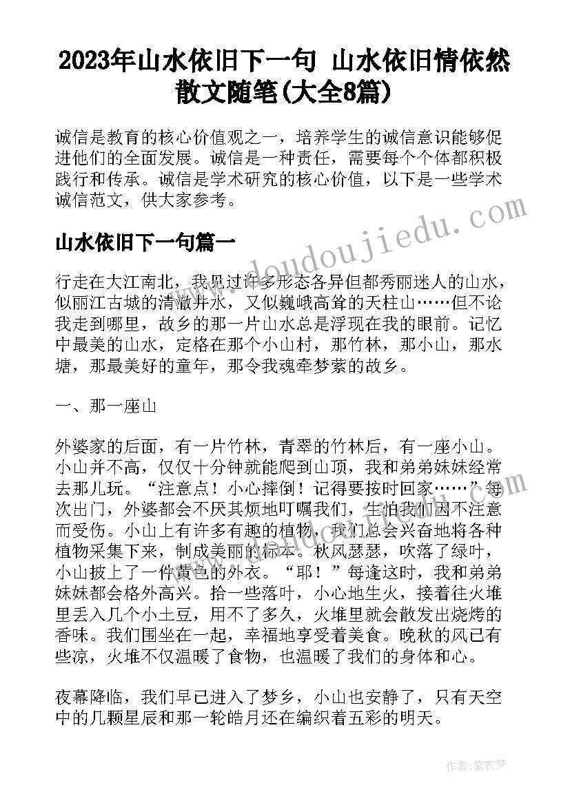 2023年山水依旧下一句 山水依旧情依然散文随笔(大全8篇)