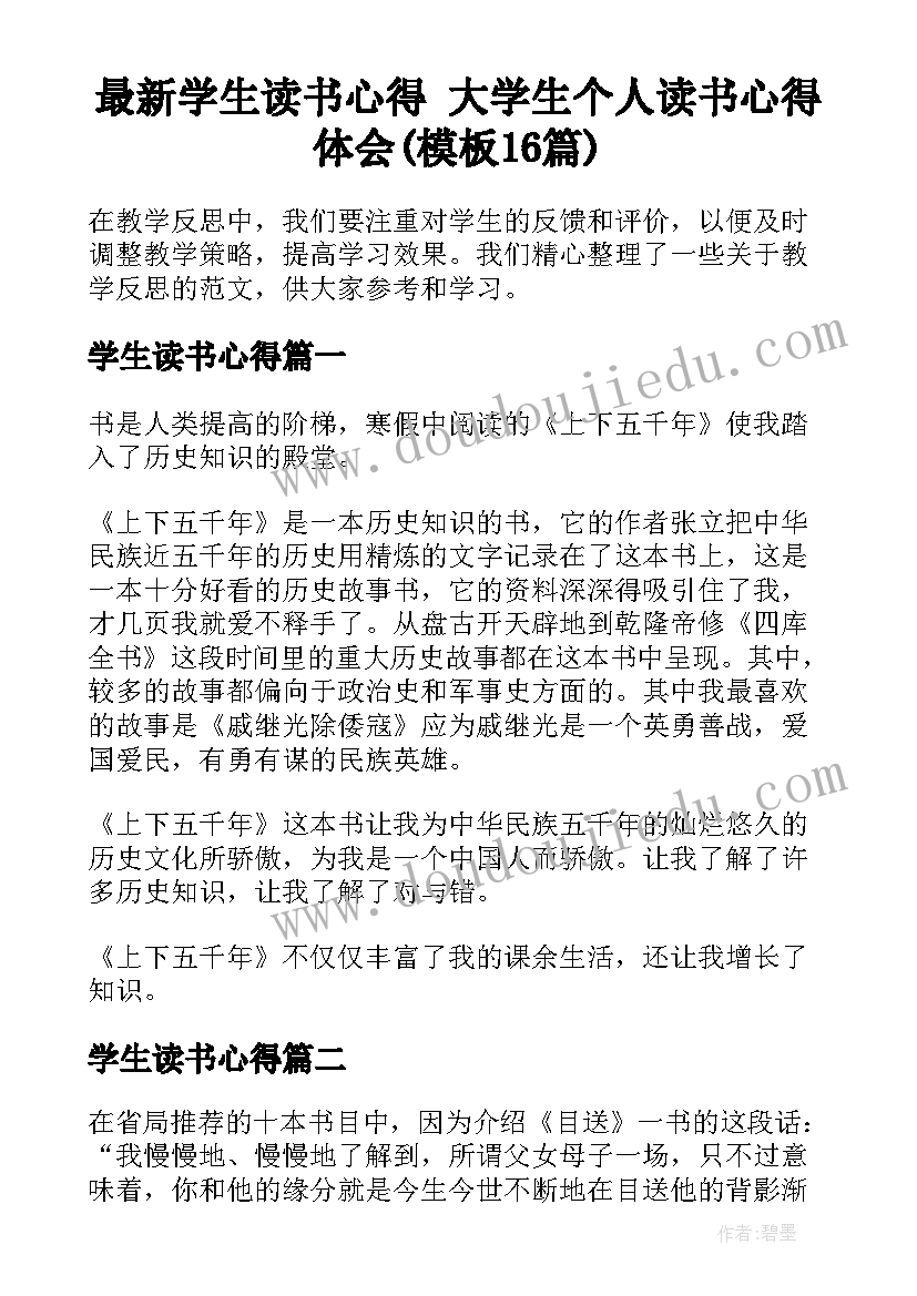 最新学生读书心得 大学生个人读书心得体会(模板16篇)