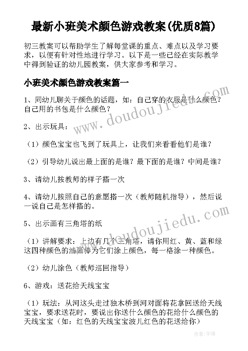 最新小班美术颜色游戏教案(优质8篇)