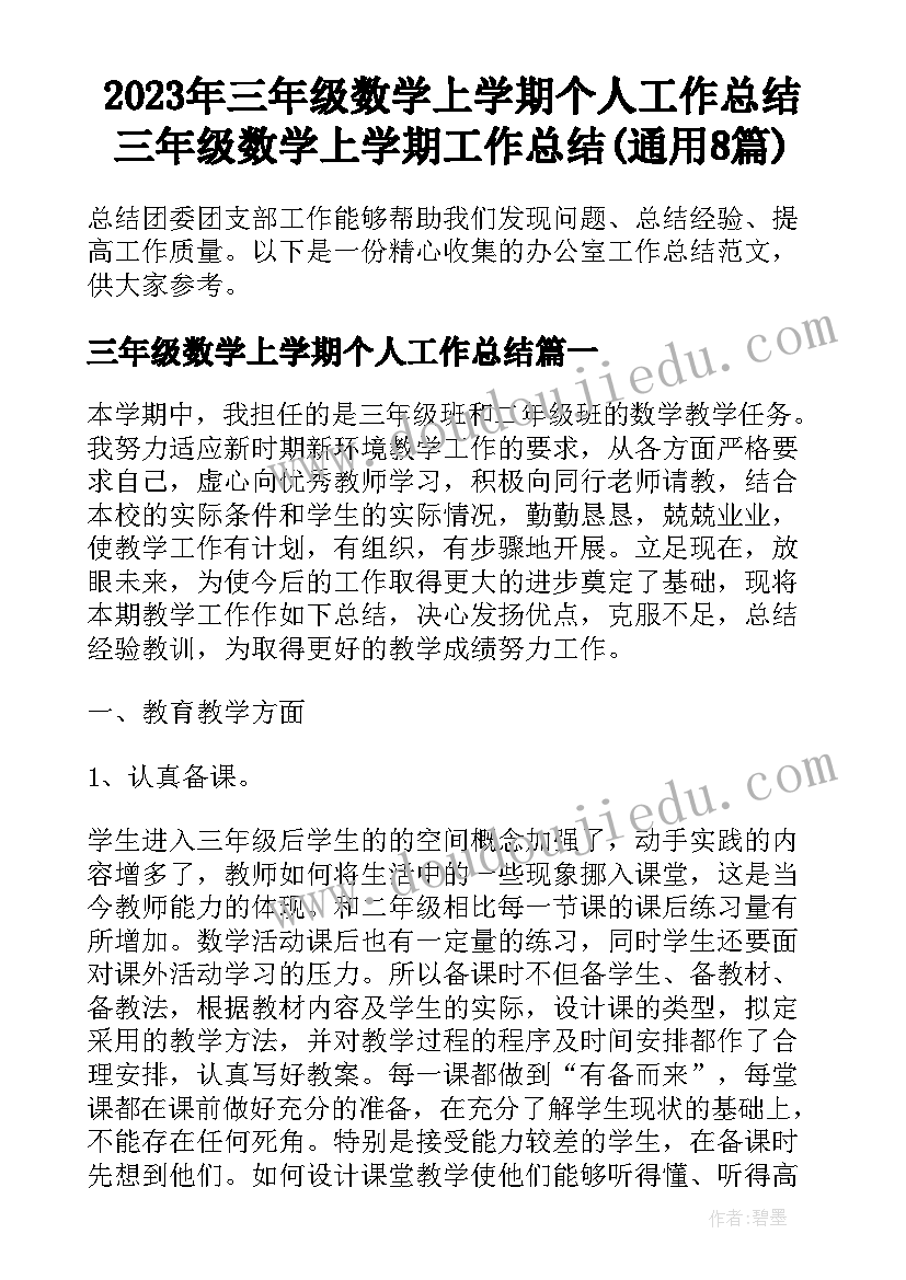 2023年三年级数学上学期个人工作总结 三年级数学上学期工作总结(通用8篇)