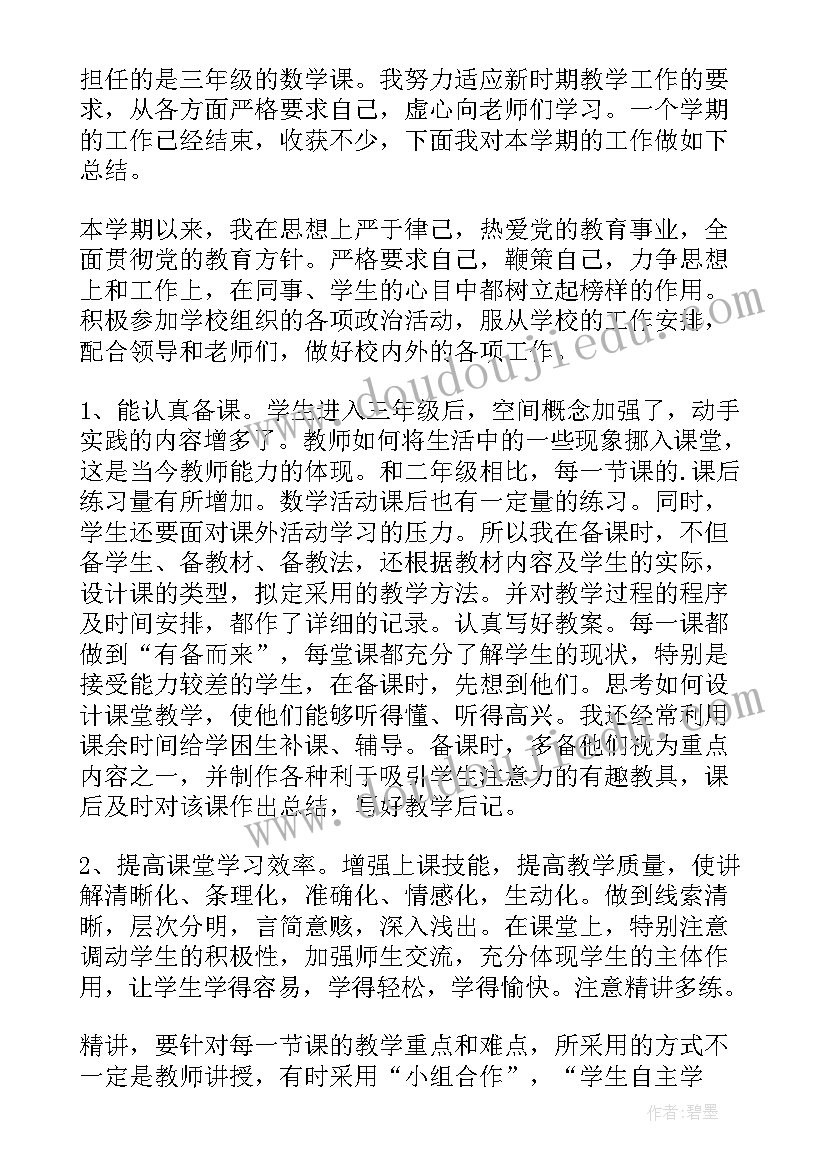 2023年三年级数学上学期个人工作总结 三年级数学上学期工作总结(通用8篇)