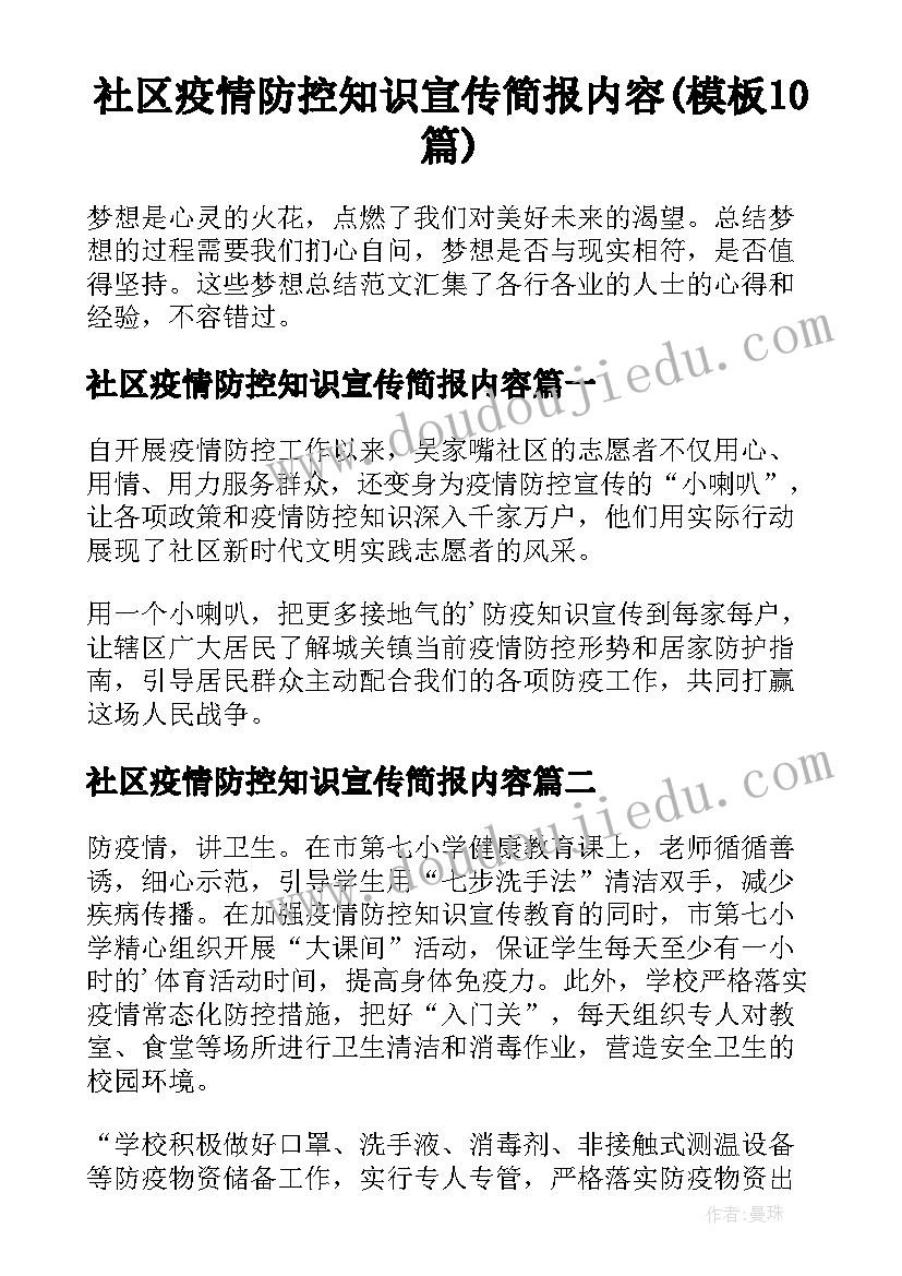 社区疫情防控知识宣传简报内容(模板10篇)