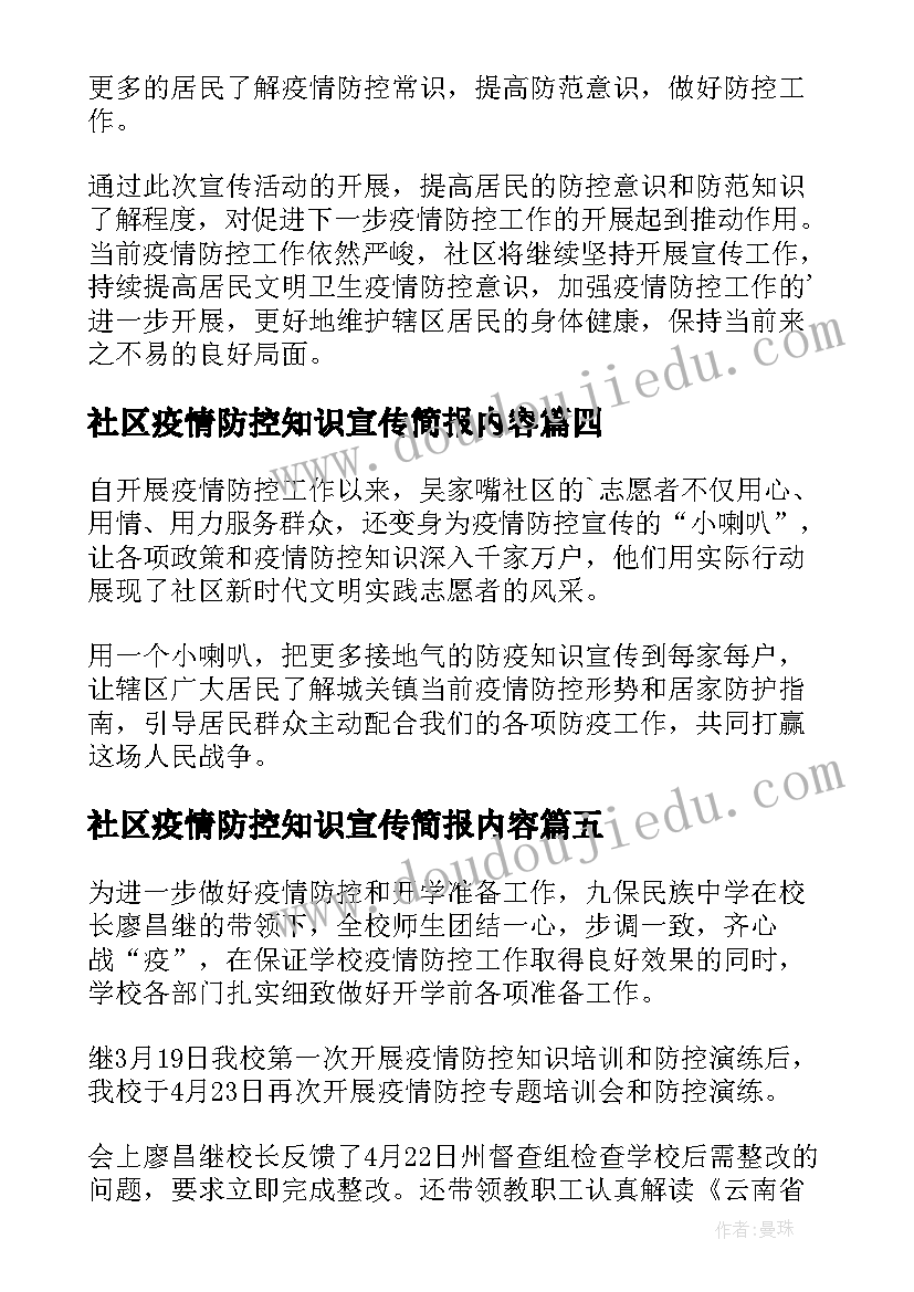 社区疫情防控知识宣传简报内容(模板10篇)