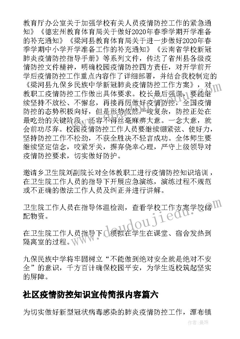 社区疫情防控知识宣传简报内容(模板10篇)