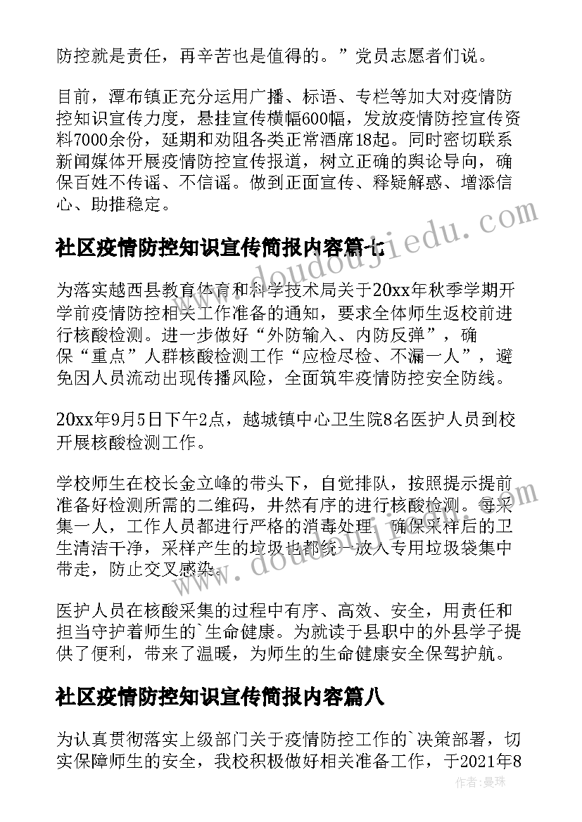 社区疫情防控知识宣传简报内容(模板10篇)