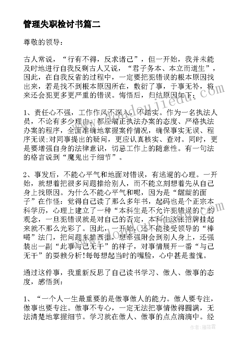 最新管理失职检讨书(汇总8篇)