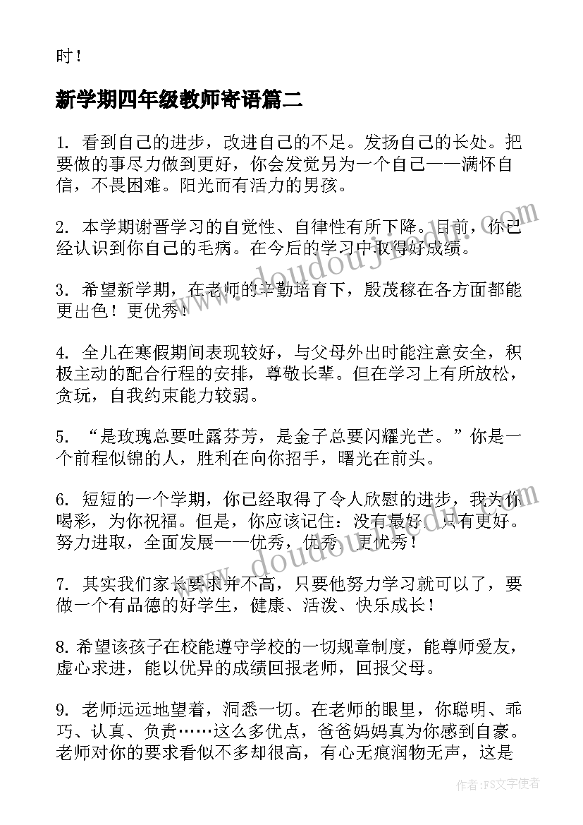 新学期四年级教师寄语 四年级新学期家长寄语(优秀8篇)