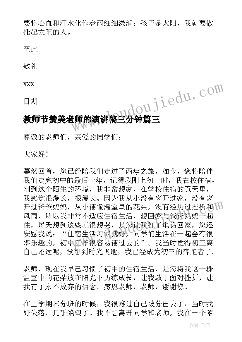 2023年教师节赞美老师的演讲稿三分钟 教师节赞美老师演讲稿(模板8篇)