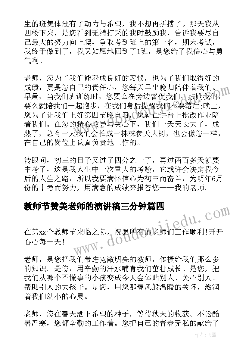 2023年教师节赞美老师的演讲稿三分钟 教师节赞美老师演讲稿(模板8篇)