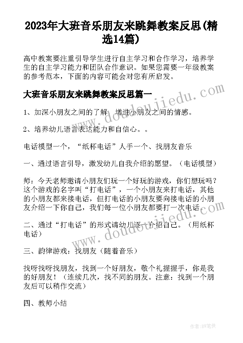 2023年大班音乐朋友来跳舞教案反思(精选14篇)