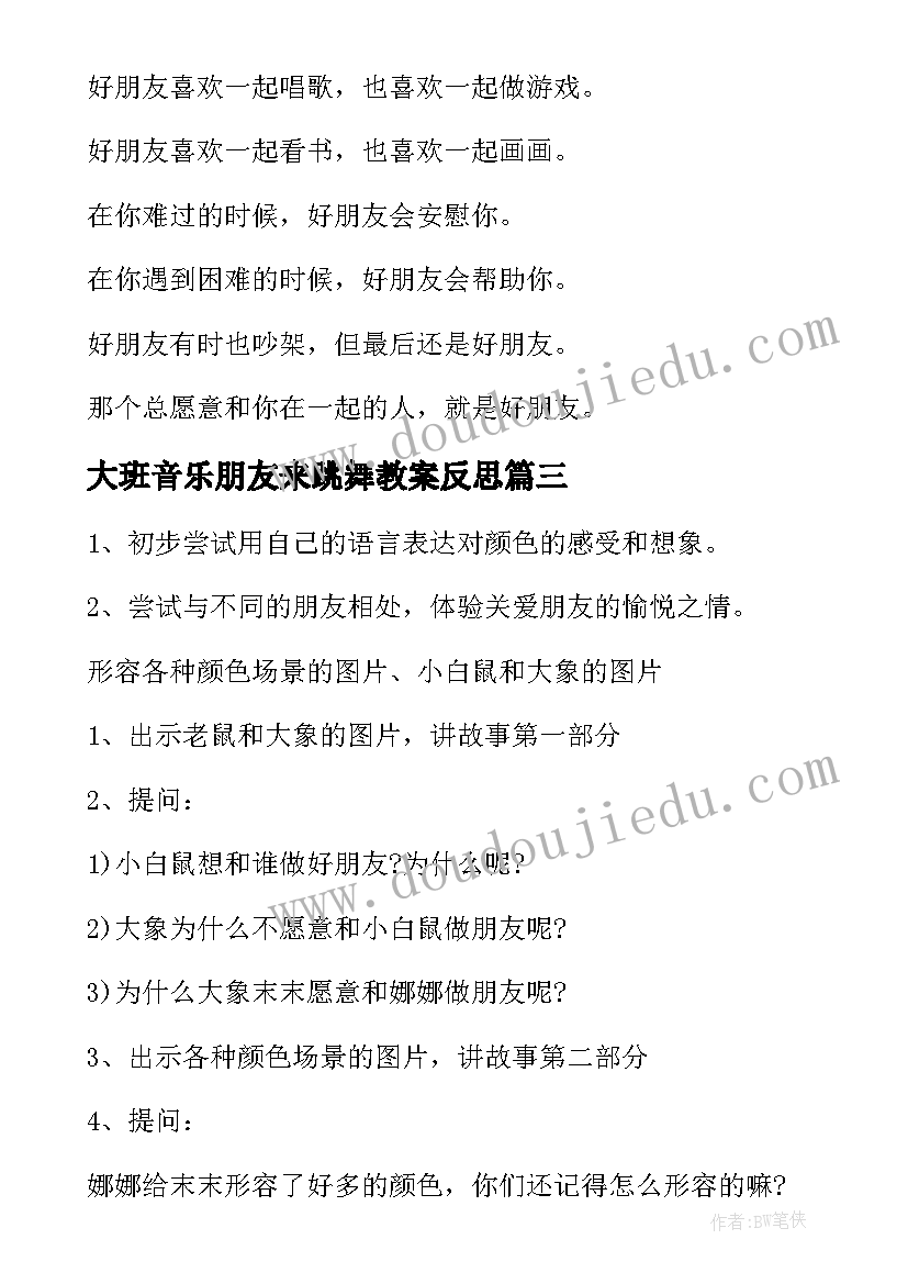 2023年大班音乐朋友来跳舞教案反思(精选14篇)