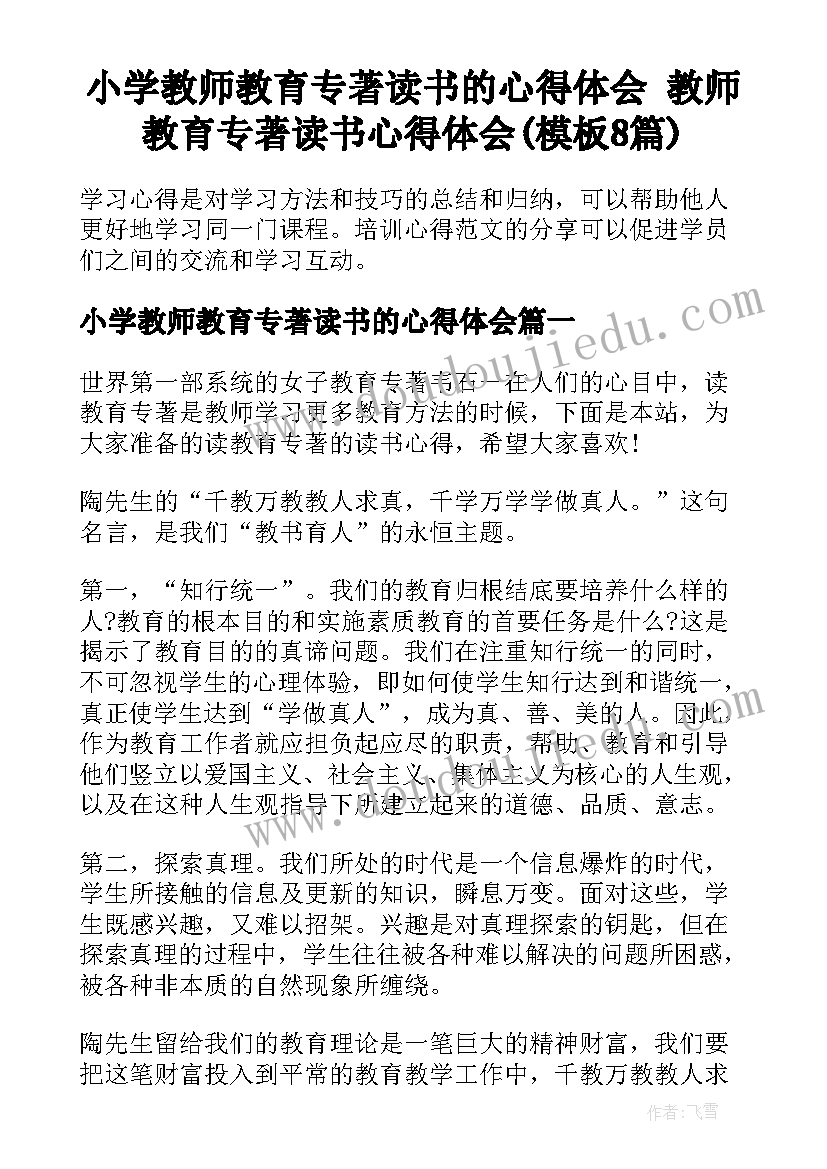 小学教师教育专著读书的心得体会 教师教育专著读书心得体会(模板8篇)