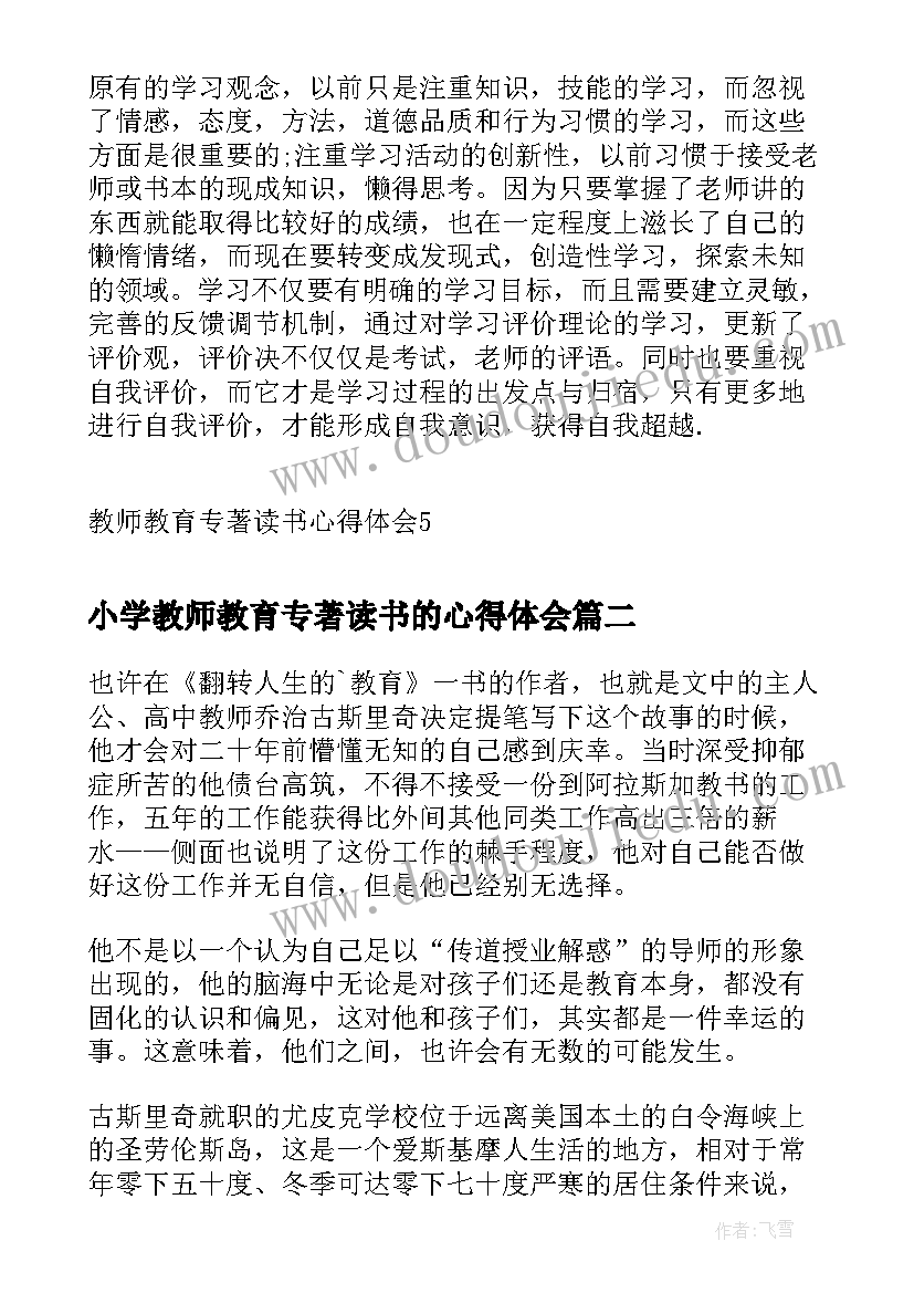 小学教师教育专著读书的心得体会 教师教育专著读书心得体会(模板8篇)