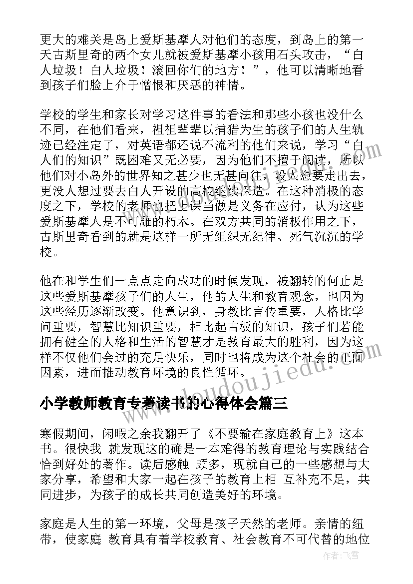 小学教师教育专著读书的心得体会 教师教育专著读书心得体会(模板8篇)