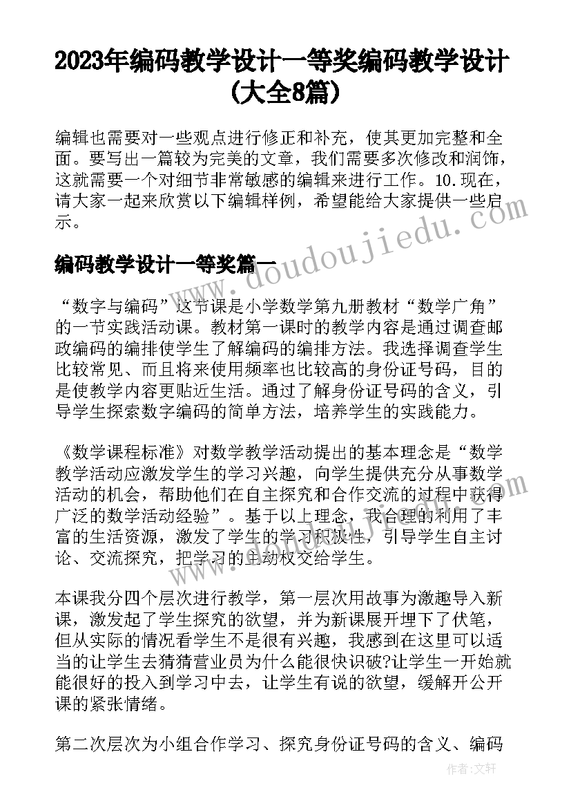 2023年编码教学设计一等奖 编码教学设计(大全8篇)