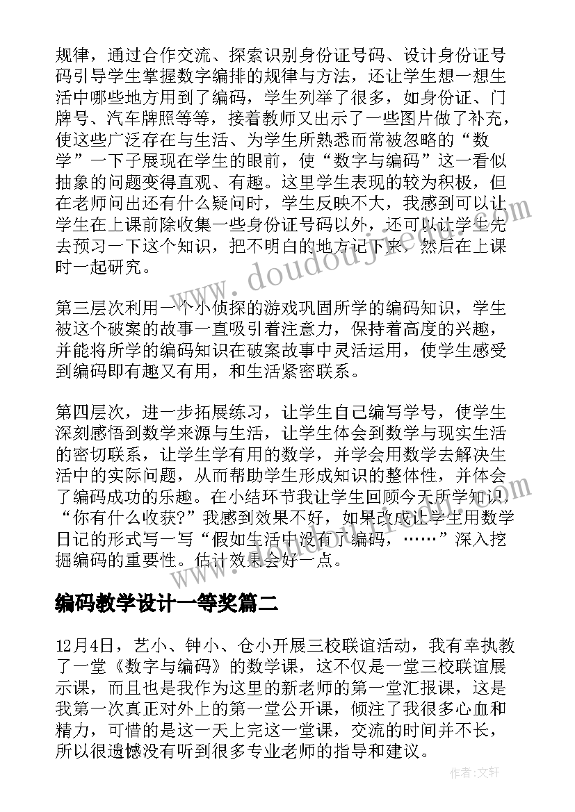 2023年编码教学设计一等奖 编码教学设计(大全8篇)