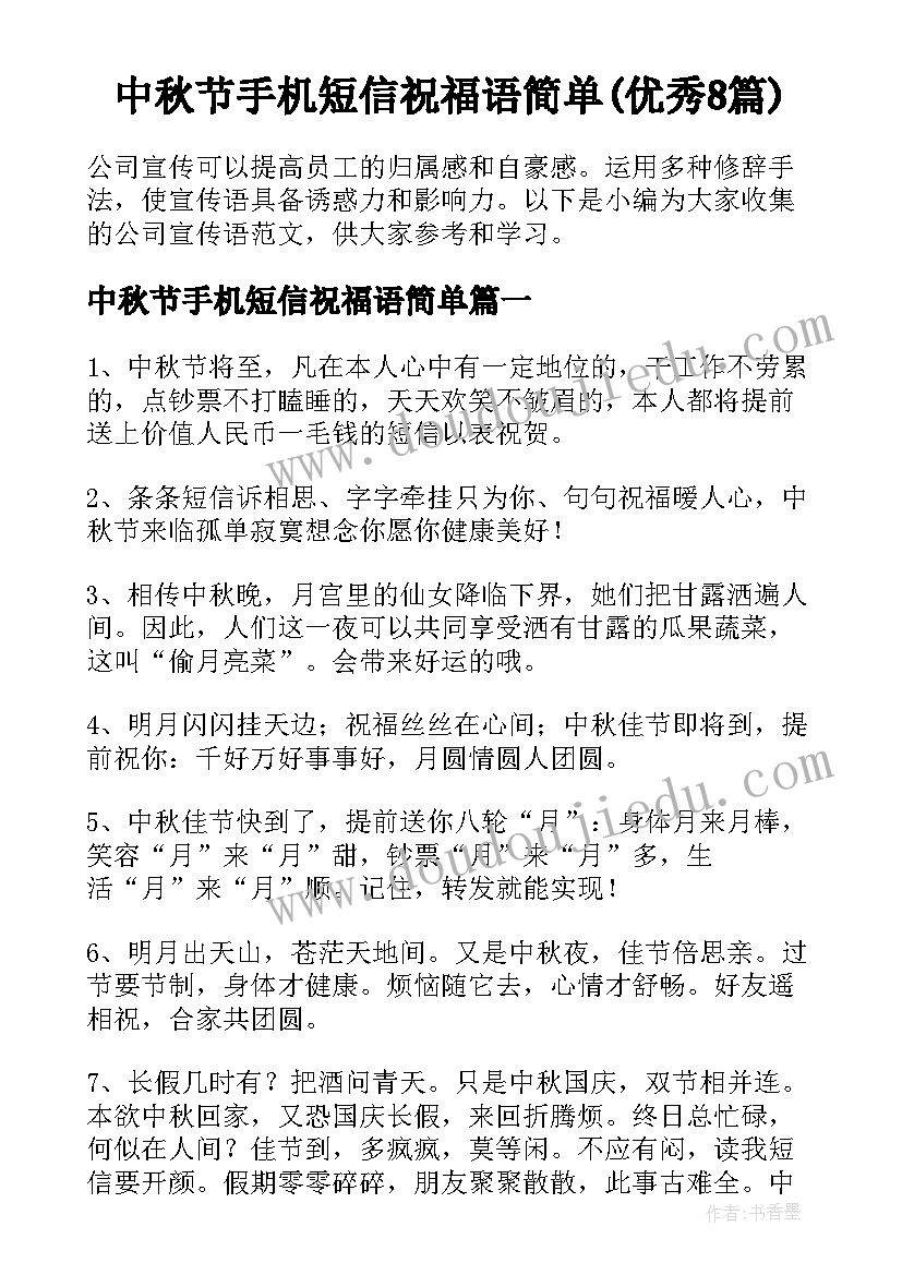 中秋节手机短信祝福语简单(优秀8篇)