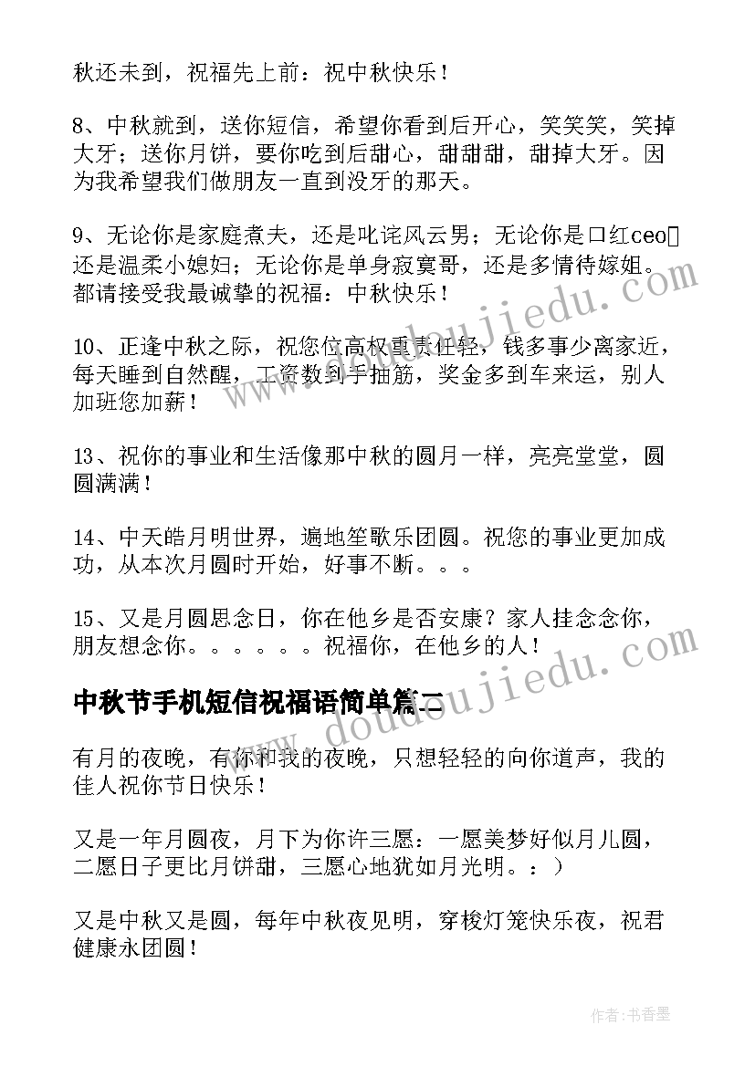 中秋节手机短信祝福语简单(优秀8篇)