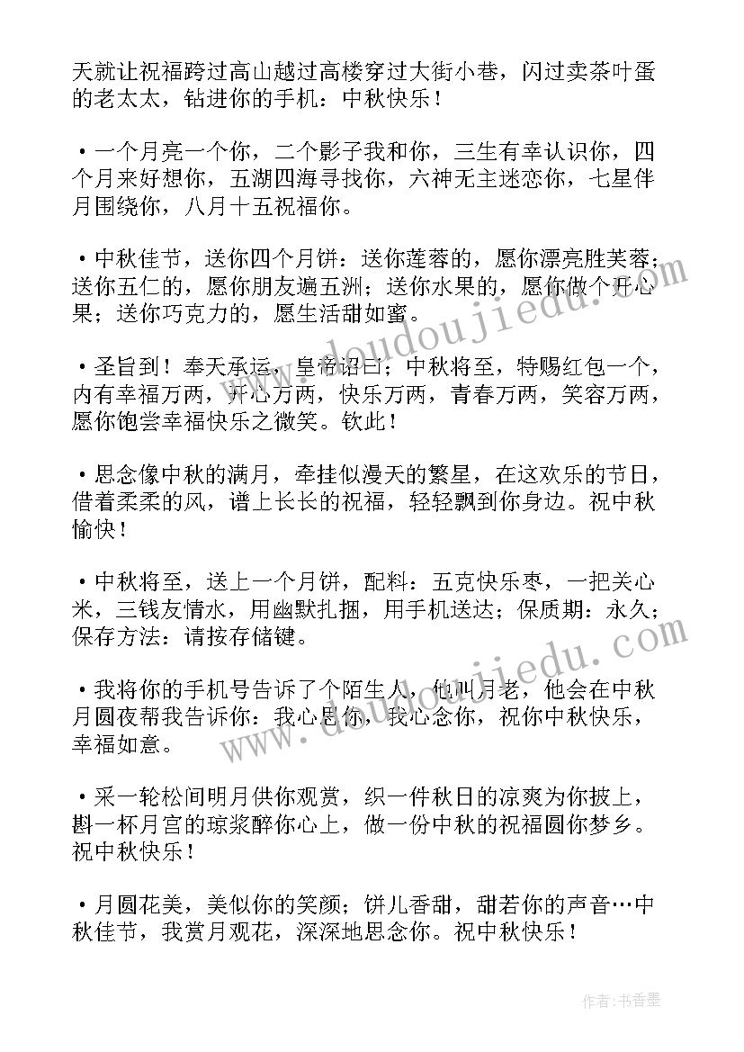 中秋节手机短信祝福语简单(优秀8篇)