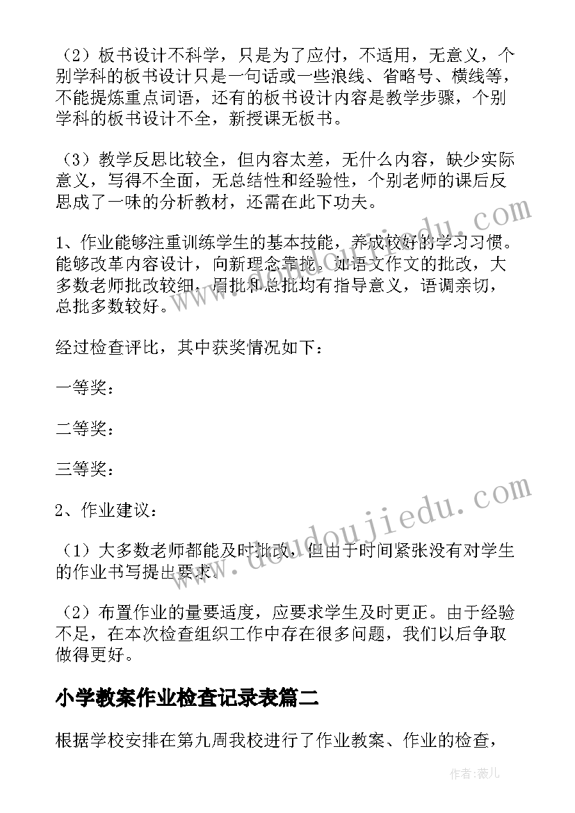 小学教案作业检查记录表 教案作业检查工作总结(模板8篇)