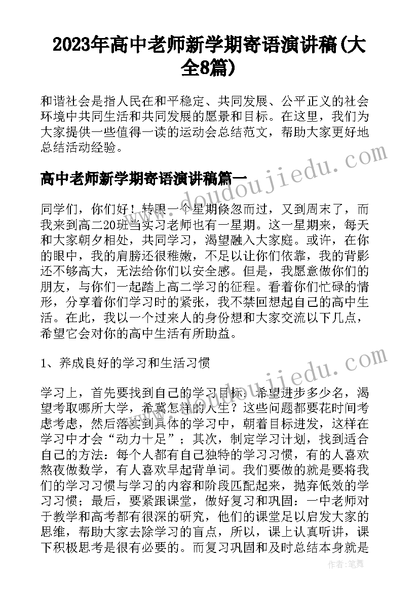 2023年高中老师新学期寄语演讲稿(大全8篇)