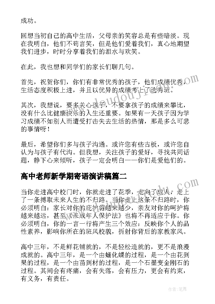 2023年高中老师新学期寄语演讲稿(大全8篇)