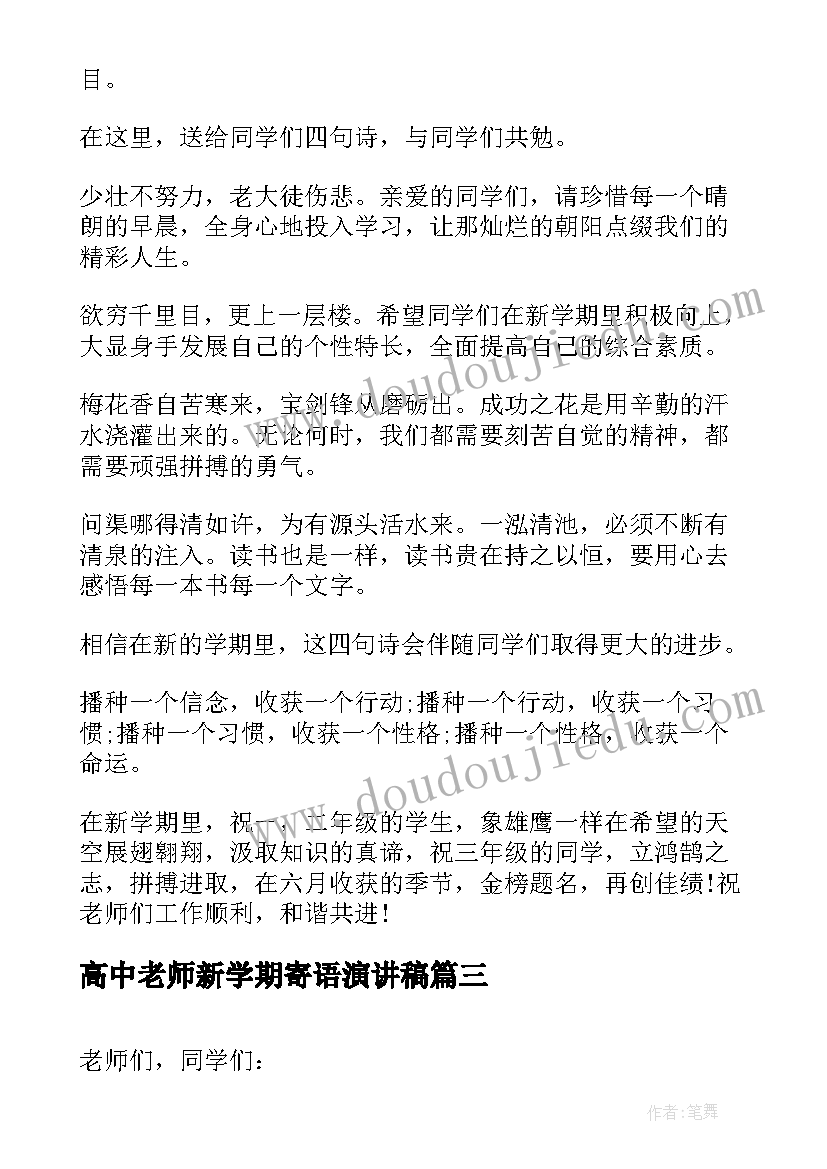 2023年高中老师新学期寄语演讲稿(大全8篇)